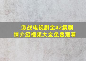 激战电视剧全42集剧情介绍视频大全免费观看