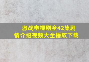 激战电视剧全42集剧情介绍视频大全播放下载