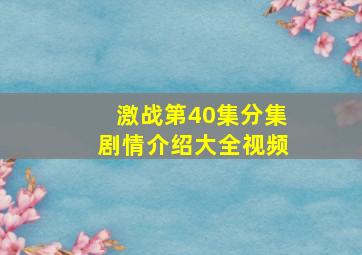 激战第40集分集剧情介绍大全视频