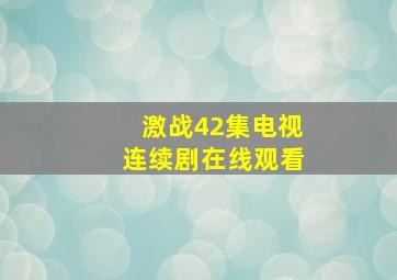 激战42集电视连续剧在线观看