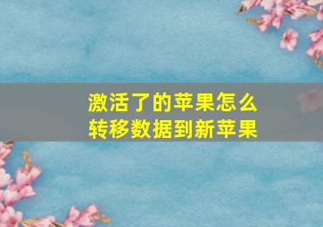 激活了的苹果怎么转移数据到新苹果