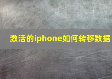 激活的iphone如何转移数据