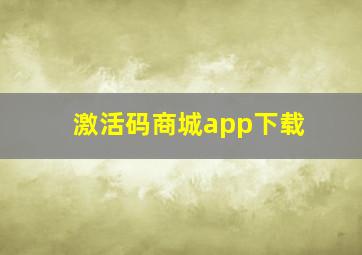 激活码商城app下载