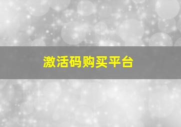 激活码购买平台