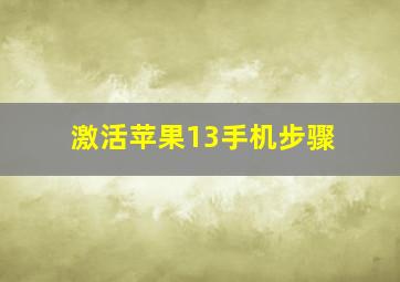 激活苹果13手机步骤