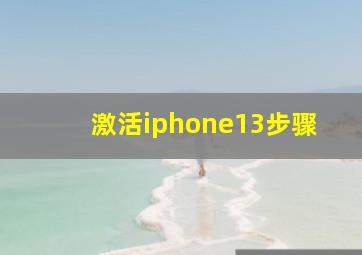 激活iphone13步骤