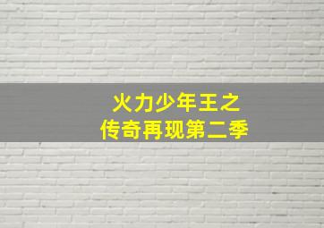 火力少年王之传奇再现第二季