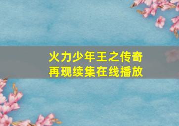 火力少年王之传奇再现续集在线播放