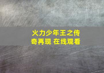 火力少年王之传奇再现 在线观看