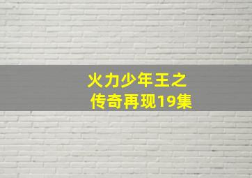 火力少年王之传奇再现19集