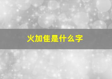 火加隹是什么字