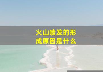 火山喷发的形成原因是什么