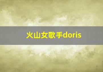 火山女歌手doris