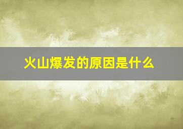 火山爆发的原因是什么