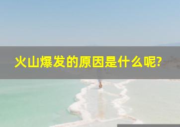 火山爆发的原因是什么呢?