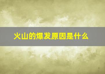 火山的爆发原因是什么