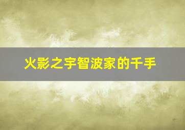 火影之宇智波家的千手