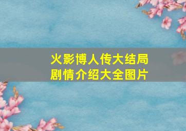 火影博人传大结局剧情介绍大全图片