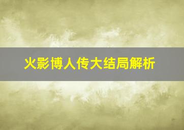 火影博人传大结局解析