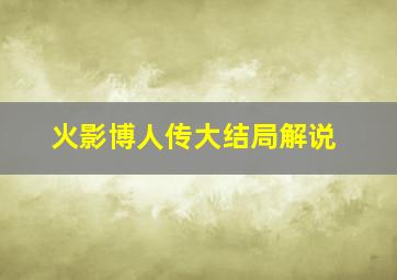 火影博人传大结局解说