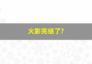 火影完结了?