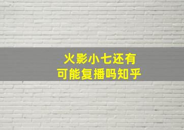 火影小七还有可能复播吗知乎