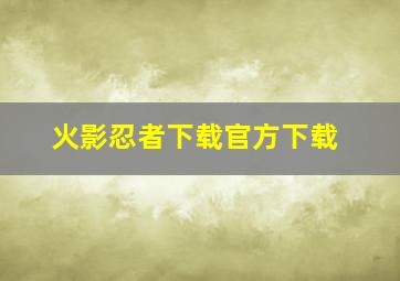 火影忍者下载官方下载