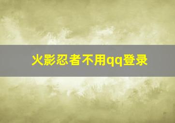 火影忍者不用qq登录