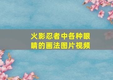 火影忍者中各种眼睛的画法图片视频