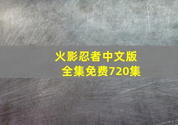 火影忍者中文版全集免费720集