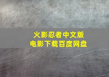 火影忍者中文版电影下载百度网盘