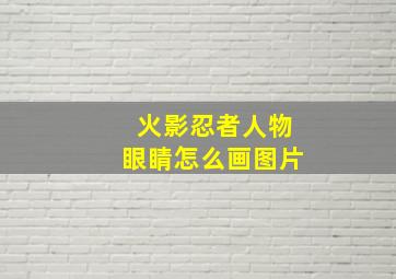 火影忍者人物眼睛怎么画图片