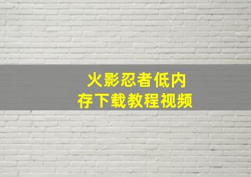 火影忍者低内存下载教程视频