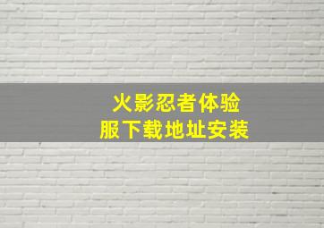 火影忍者体验服下载地址安装