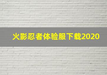 火影忍者体验服下载2020