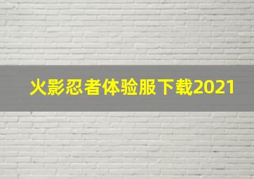 火影忍者体验服下载2021