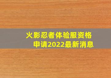 火影忍者体验服资格申请2022最新消息