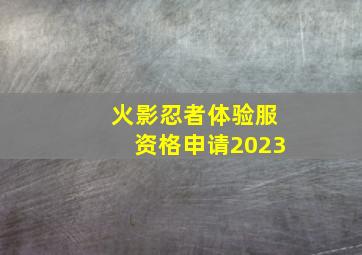 火影忍者体验服资格申请2023