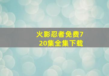 火影忍者免费720集全集下载