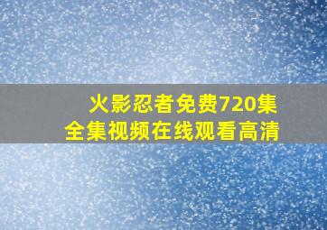 火影忍者免费720集全集视频在线观看高清