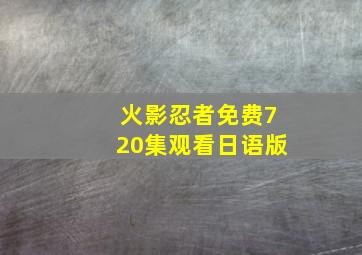 火影忍者免费720集观看日语版