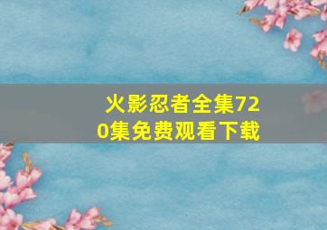 火影忍者全集720集免费观看下载