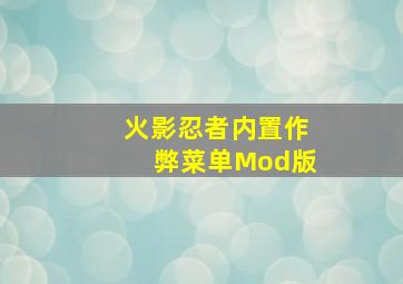 火影忍者内置作弊菜单Mod版