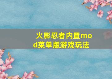 火影忍者内置mod菜单版游戏玩法