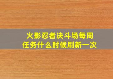 火影忍者决斗场每周任务什么时候刷新一次