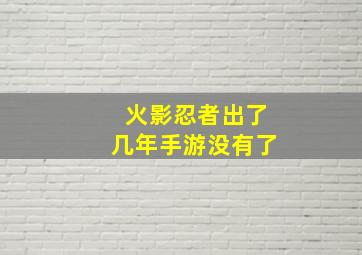 火影忍者出了几年手游没有了