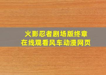 火影忍者剧场版终章在线观看风车动漫网页