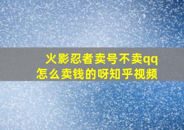 火影忍者卖号不卖qq怎么卖钱的呀知乎视频