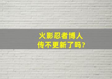 火影忍者博人传不更新了吗?