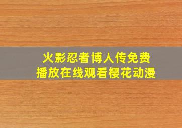 火影忍者博人传免费播放在线观看樱花动漫